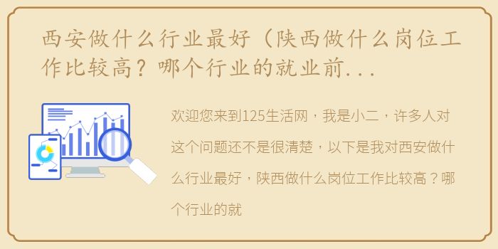 西安做什么行业最好（陕西做什么岗位工作比较高？哪个行业的就业前景比较好？）