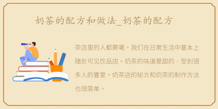 奶茶的配方和做法_奶茶的配方