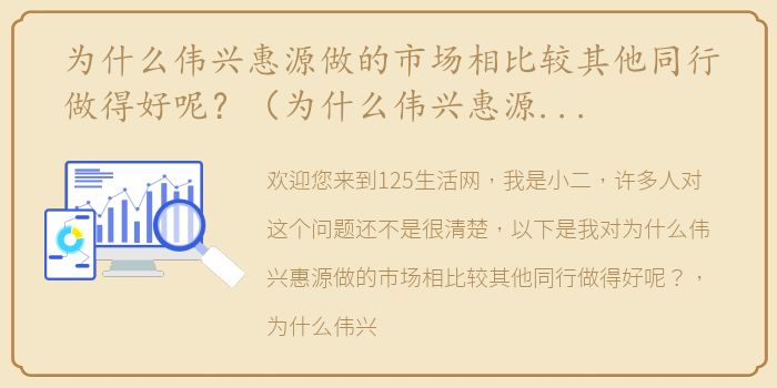 为什么伟兴惠源做的市场相比较其他同行做得好呢？（为什么伟兴惠源做的市场相比较其他同行做得好呢？）