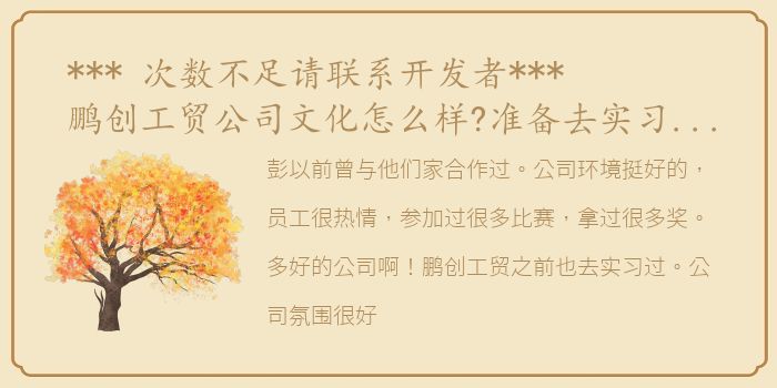 *** 次数不足请联系开发者***鹏创工贸公司文化怎么样?准备去实习有没有了解的？