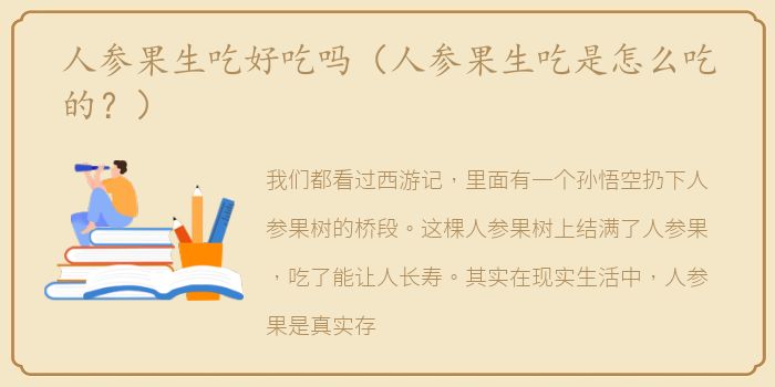 人参果生吃好吃吗（人参果生吃是怎么吃的？）