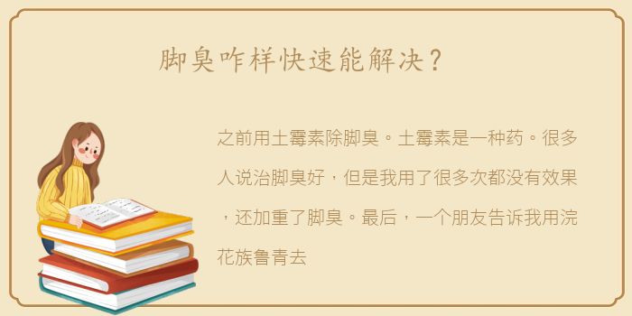 脚臭咋样快速能解决？