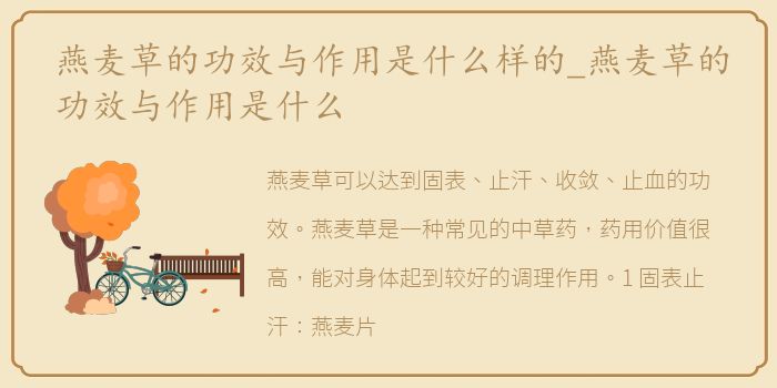 燕麦草的功效与作用是什么样的_燕麦草的功效与作用是什么