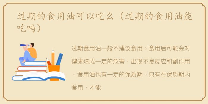 过期的食用油可以吃么（过期的食用油能吃吗）