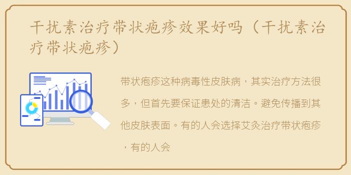 干扰素治疗带状疱疹效果好吗（干扰素治疗带状疱疹）