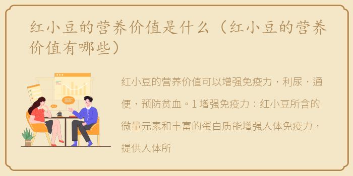 红小豆的营养价值是什么（红小豆的营养价值有哪些）