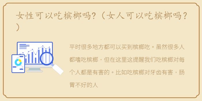 女性可以吃槟榔吗?（女人可以吃槟榔吗？）