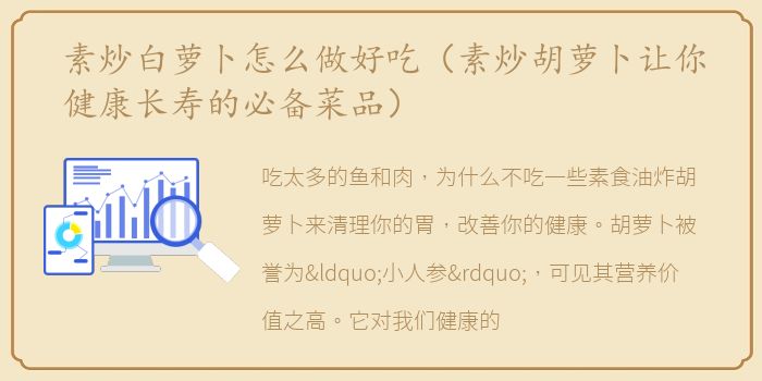 素炒白萝卜怎么做好吃（素炒胡萝卜让你健康长寿的必备菜品）