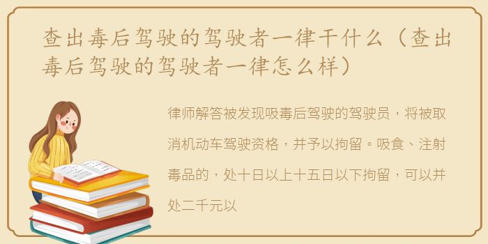 查出毒后驾驶的驾驶者一律干什么（查出毒后驾驶的驾驶者一律怎么样）