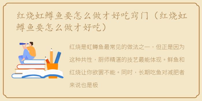 红烧虹鳟鱼要怎么做才好吃窍门（红烧虹鳟鱼要怎么做才好吃）