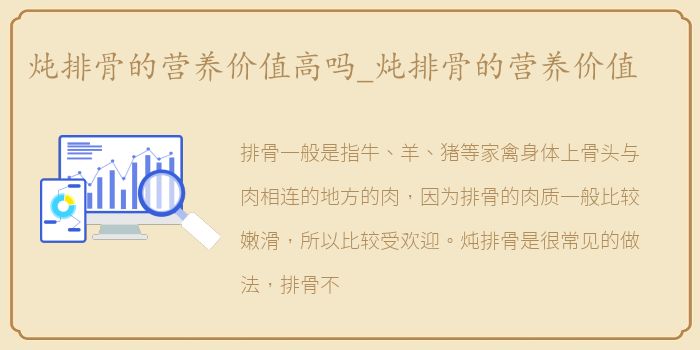 炖排骨的营养价值高吗_炖排骨的营养价值
