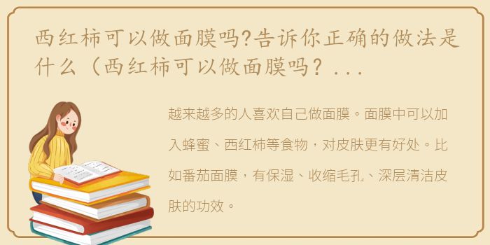 西红柿可以做面膜吗?告诉你正确的做法是什么（西红柿可以做面膜吗？告诉你正确的做法）