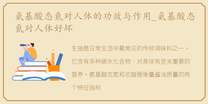 氨基酸态氮对人体的功效与作用_氨基酸态氮对人体好坏