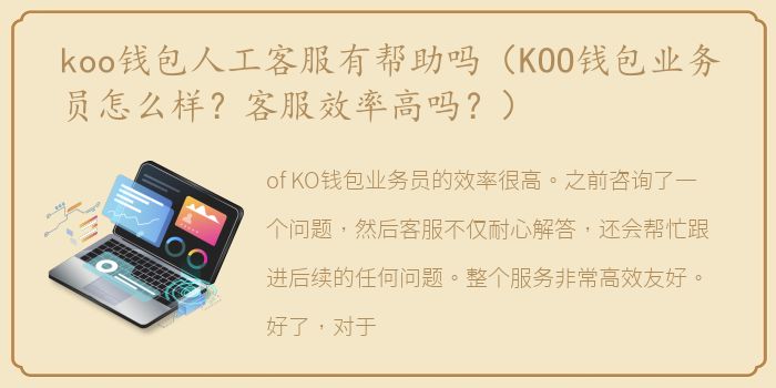 koo钱包人工客服有帮助吗（KOO钱包业务员怎么样？客服效率高吗？）
