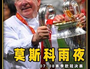 莫斯科雨夜第三集,充满博弈令人窒息的点球大战,曼联惊险夺冠C罗人生第一次捧得欧冠联赛冠军奖杯