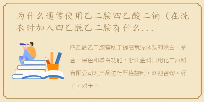 为什么通常使用乙二胺四乙酸二钠（在洗衣时加入四乙酰乙二胺有什么样的作用？）