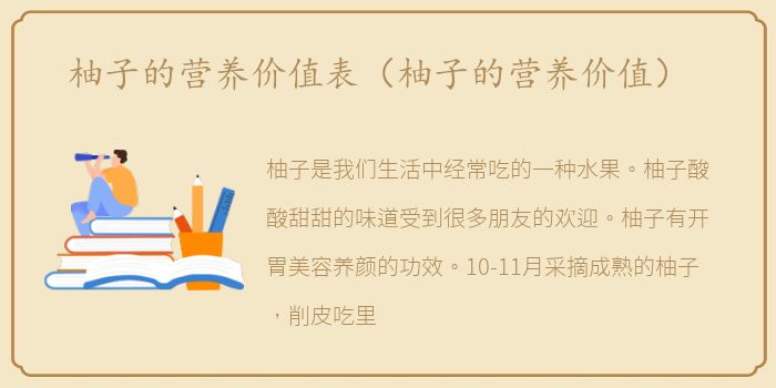 柚子的营养价值表（柚子的营养价值）