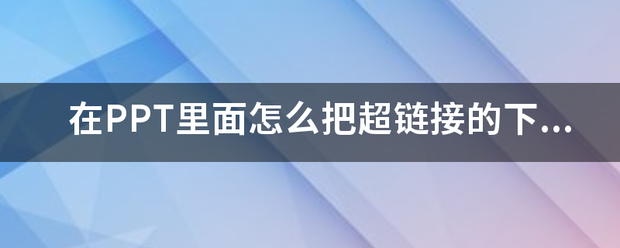 word文档怎么去除地址下标志线？（超链接去掉下划线）