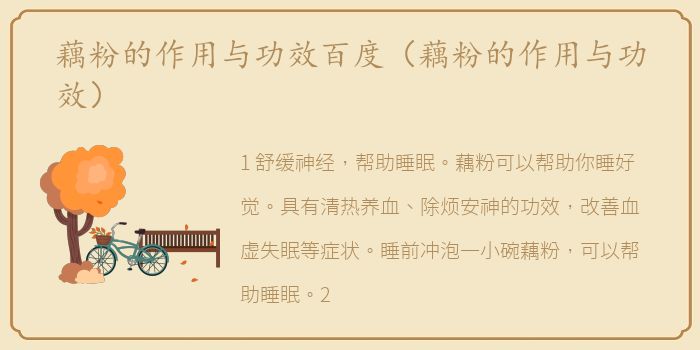 藕粉的作用与功效百度（藕粉的作用与功效）