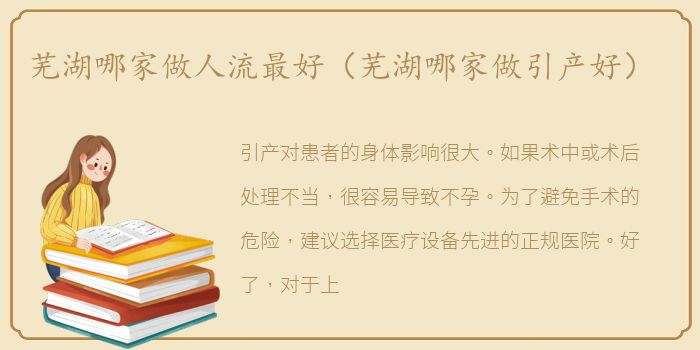 芜湖哪家做人流最好（芜湖哪家做引产好）