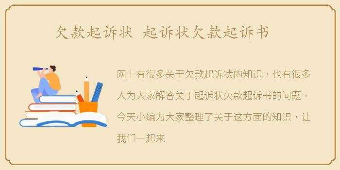 欠款起诉状 起诉状欠款起诉书