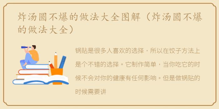 炸汤圆不爆的做法大全图解（炸汤圆不爆的做法大全）