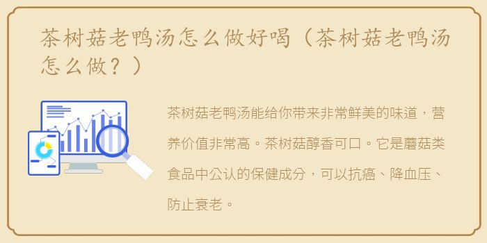 茶树菇老鸭汤怎么做好喝（茶树菇老鸭汤怎么做？）