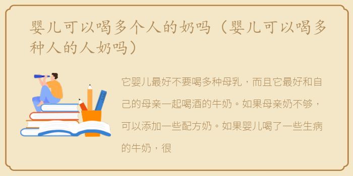 婴儿可以喝多个人的奶吗（婴儿可以喝多种人的人奶吗）