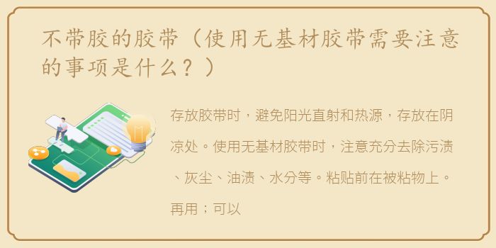 不带胶的胶带（使用无基材胶带需要注意的事项是什么？）