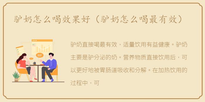 驴奶怎么喝效果好（驴奶怎么喝最有效）