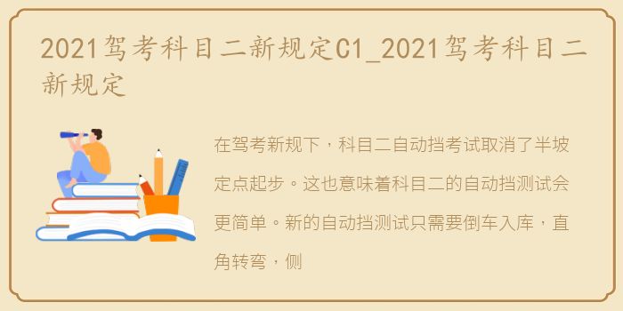 2021驾考科目二新规定C1_2021驾考科目二新规定