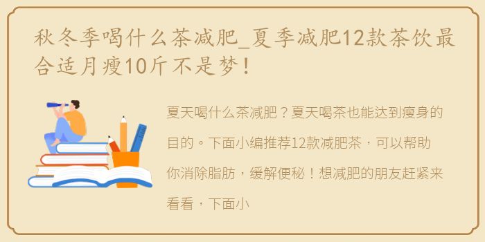 秋冬季喝什么茶减肥_夏季减肥12款茶饮最合适月瘦10斤不是梦！