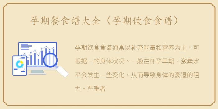 孕期餐食谱大全（孕期饮食食谱）