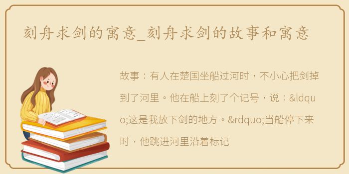 刻舟求剑的寓意_刻舟求剑的故事和寓意