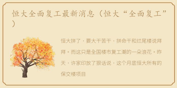 恒大全面复工最新消息（恒大“全面复工”）