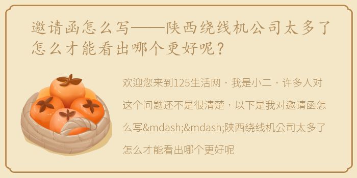 邀请函怎么写——陕西绕线机公司太多了怎么才能看出哪个更好呢？