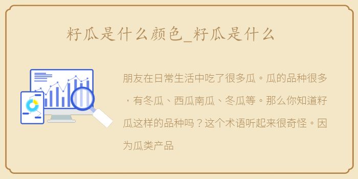 籽瓜是什么颜色_籽瓜是什么