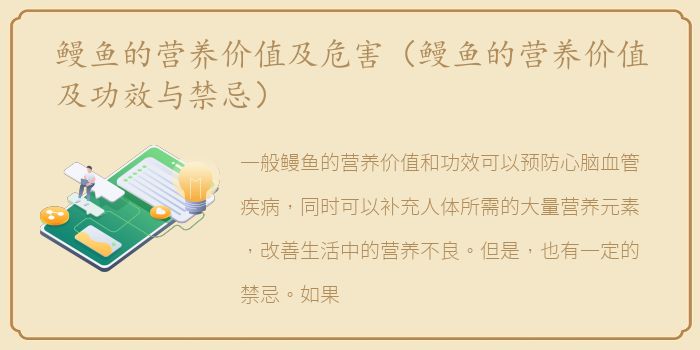 鳗鱼的营养价值及危害（鳗鱼的营养价值及功效与禁忌）