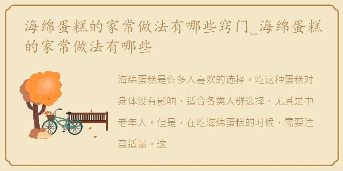 海绵蛋糕的家常做法有哪些窍门_海绵蛋糕的家常做法有哪些