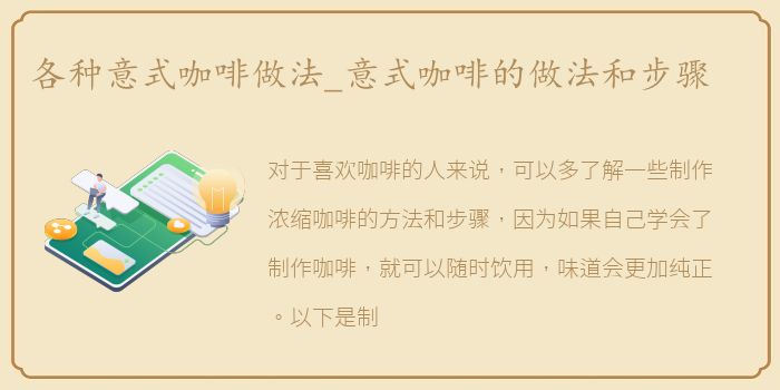 各种意式咖啡做法_意式咖啡的做法和步骤