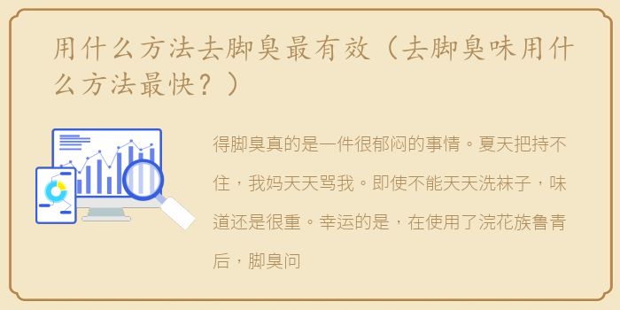 用什么方法去脚臭最有效（去脚臭味用什么方法最快？）