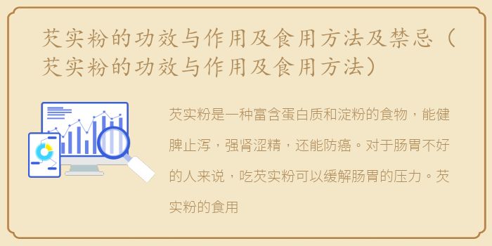 芡实粉的功效与作用及食用方法及禁忌（芡实粉的功效与作用及食用方法）