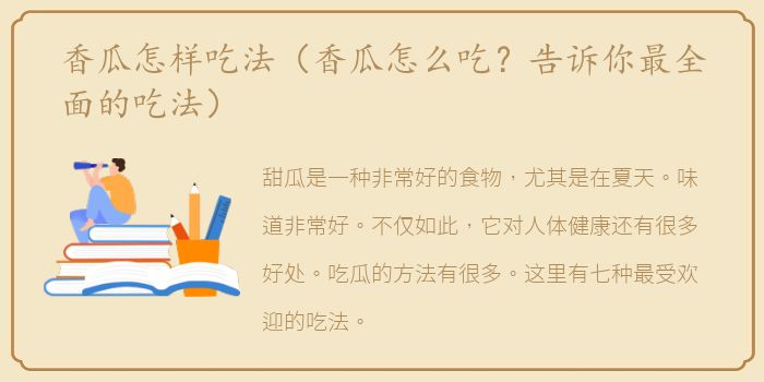 香瓜怎样吃法（香瓜怎么吃？告诉你最全面的吃法）