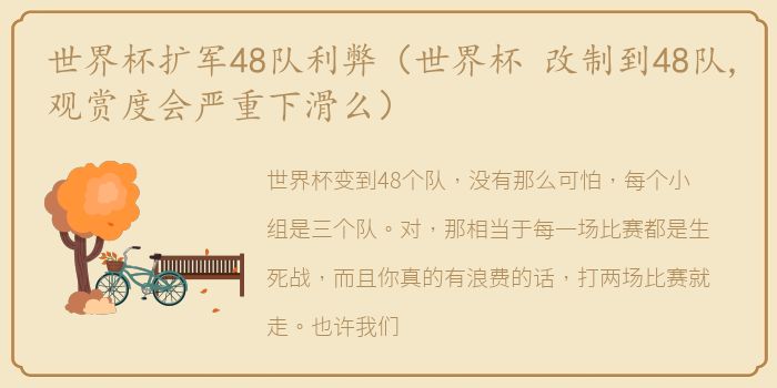 世界杯扩军48队利弊（世界杯 改制到48队,观赏度会严重下滑么）