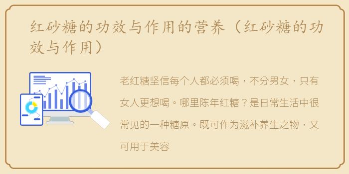 红砂糖的功效与作用的营养（红砂糖的功效与作用）
