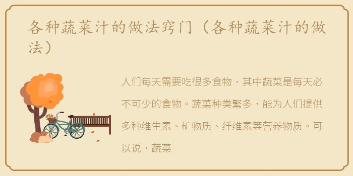 各种蔬菜汁的做法窍门（各种蔬菜汁的做法）