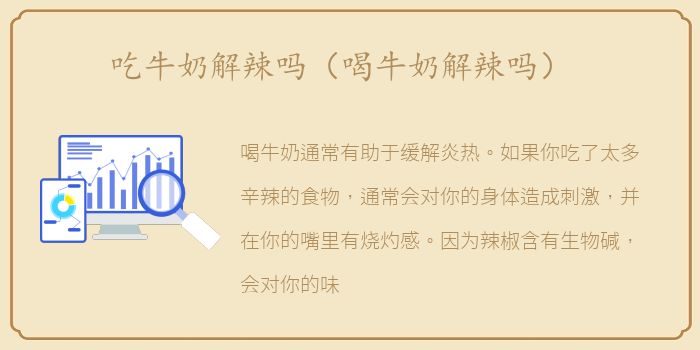 吃牛奶解辣吗（喝牛奶解辣吗）