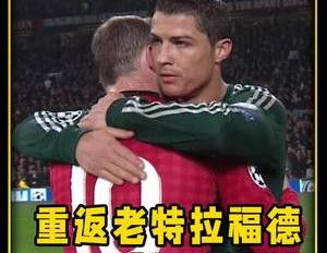 c罗欧冠回老特拉福德（C罗重返老特拉福德”回家之旅“却遭争议红牌）