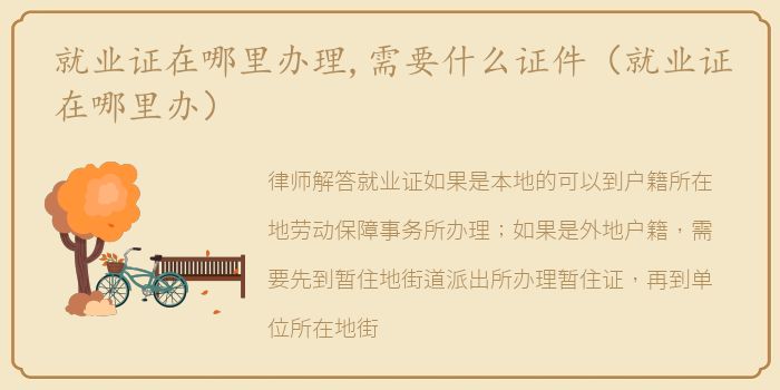 就业证在哪里办理,需要什么证件（就业证在哪里办）