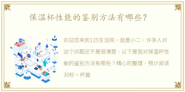 保温杯性能的鉴别方法有哪些？